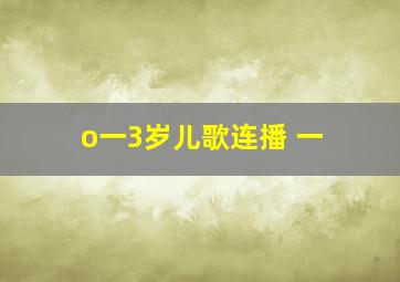 o一3岁儿歌连播 一